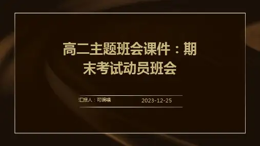 高二主题班会课件：期末考试动员班会