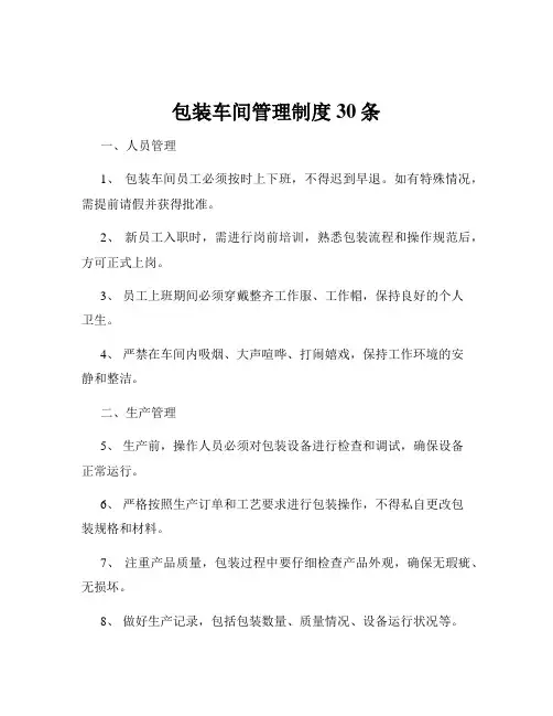 包装车间管理制度30条