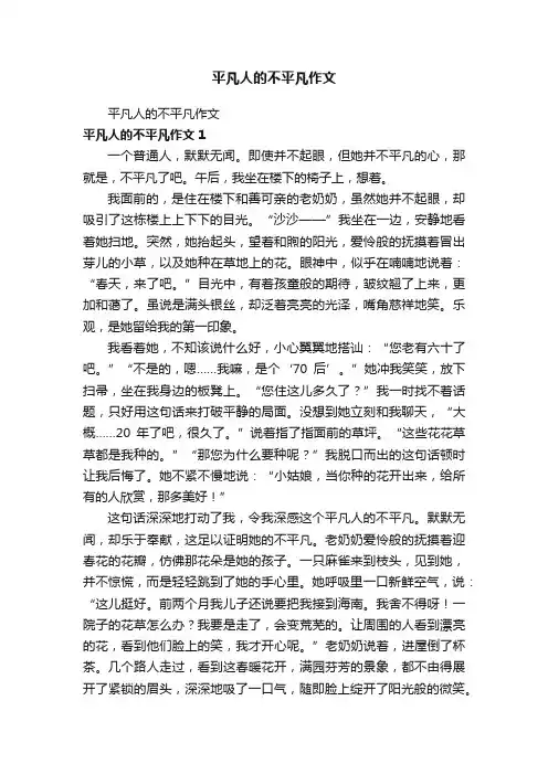 平凡人的不平凡作文