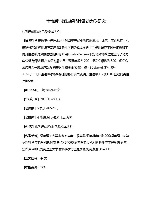 生物质与煤热解特性及动力学研究