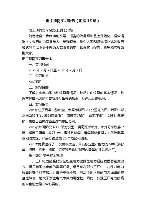 电工顶岗实习报告（汇编15篇）