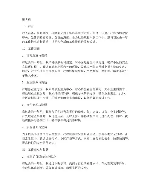物业秩序员年度个人总结(3篇)