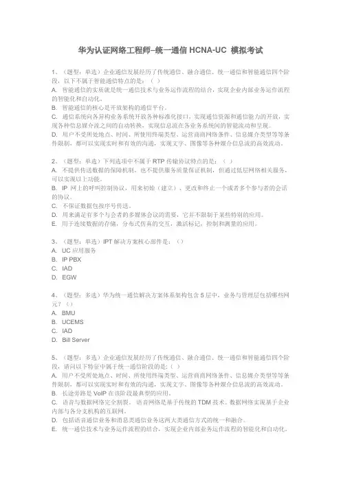 HCNA-UC模拟考试