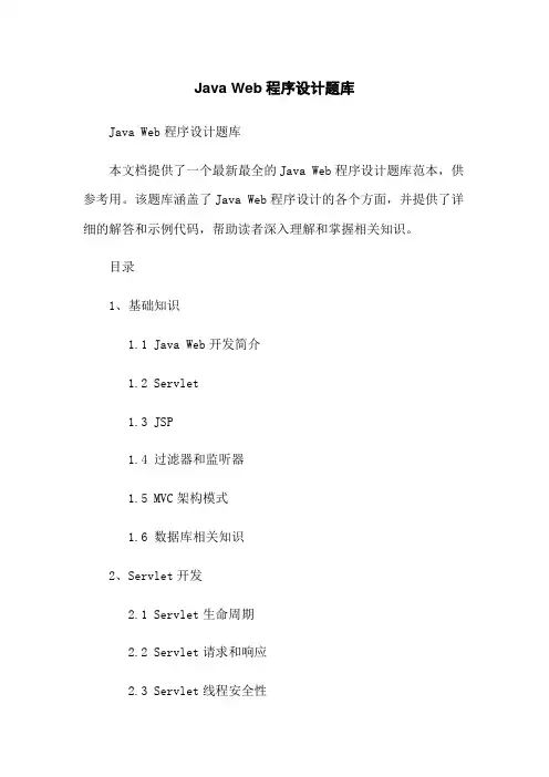Java Web程序设计题库