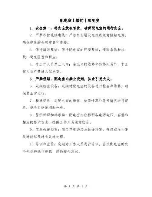 配电室上墙的十项制度
