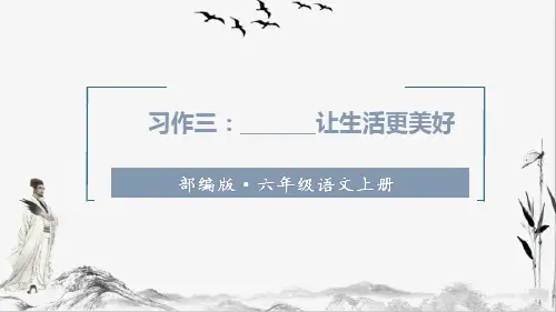 部编版语文六年级上册习作三    ________让生活更美好