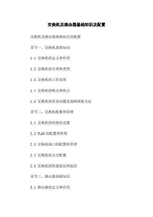 交换机及路由器基础知识及配置