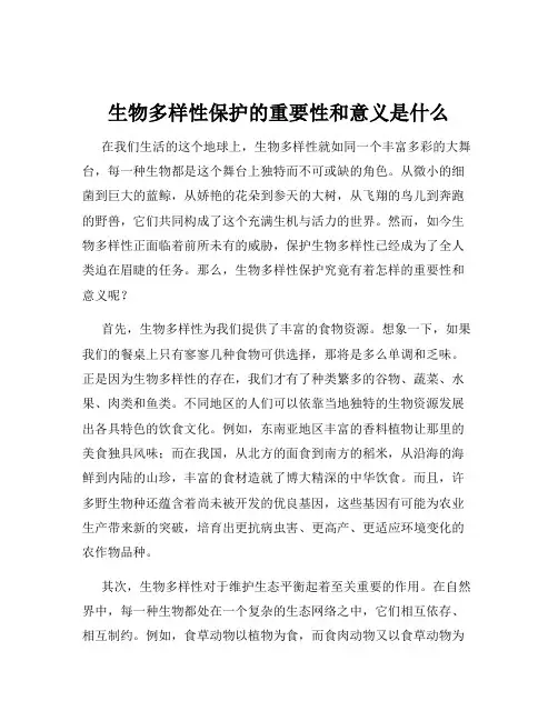 生物多样性保护的重要性和意义是什么