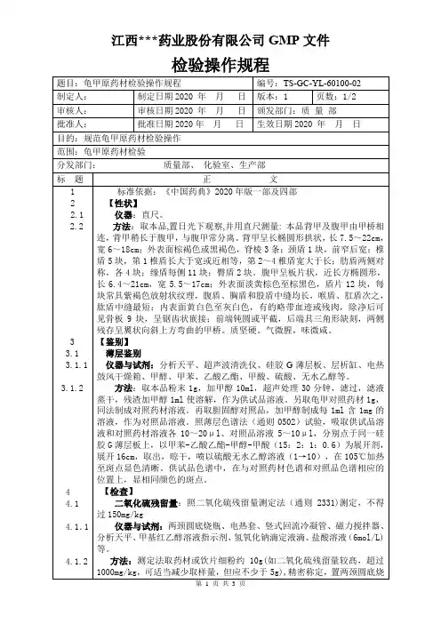 YL-60100龟甲原料检验操作规程