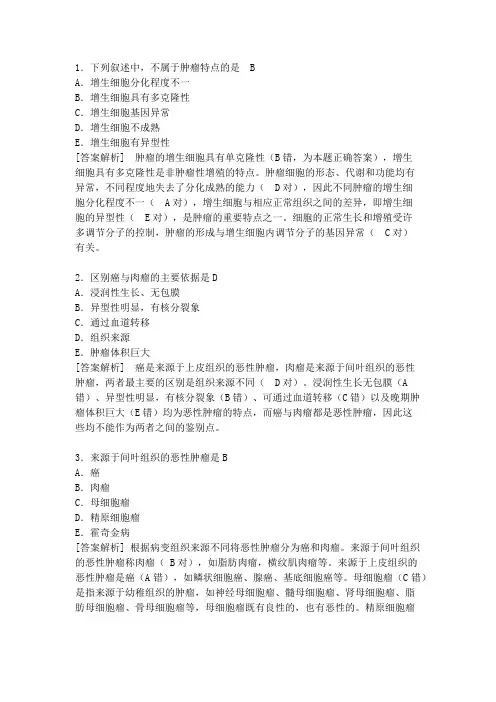 病理学考试题库4肿瘤