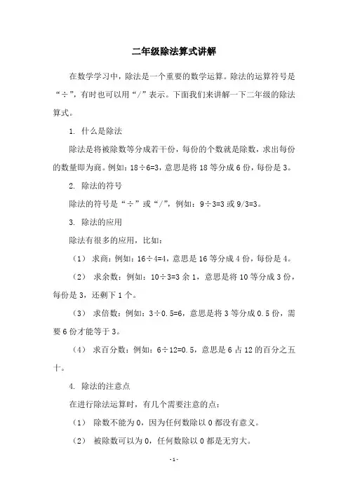 二年级除法算式讲解