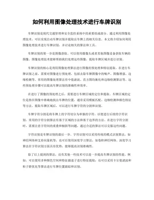 如何利用图像处理技术进行车牌识别