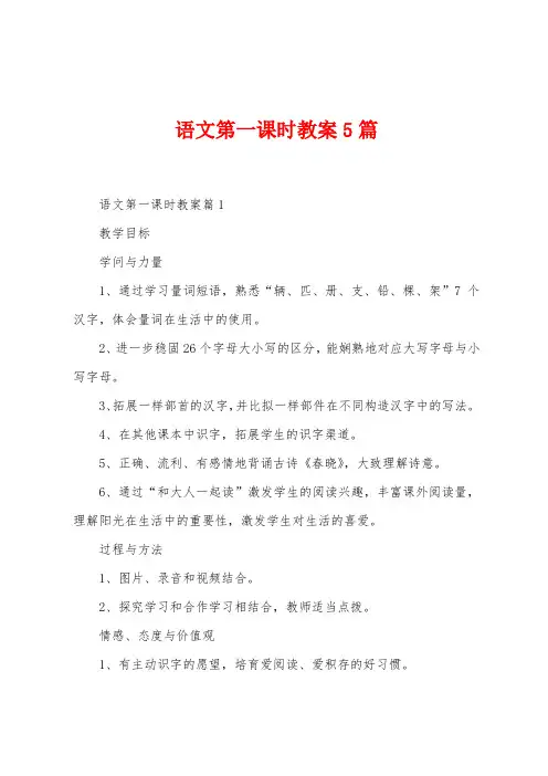 语文第一课时教案5篇
