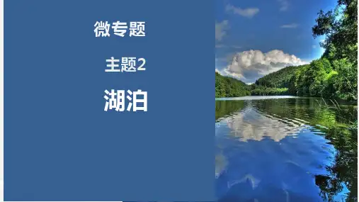 高考地理二轮复习课件湖泊专题