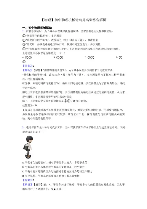 【物理】初中物理机械运动提高训练含解析