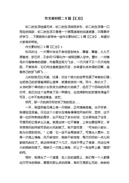 作文素材初二5篇【汇总】