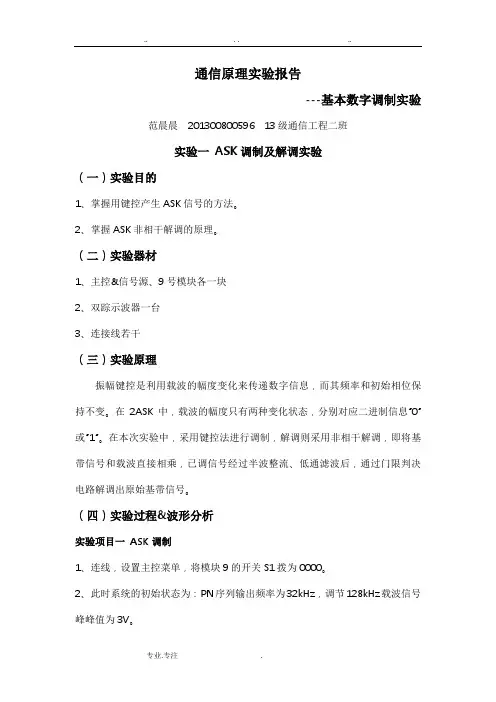通信原理实验报告