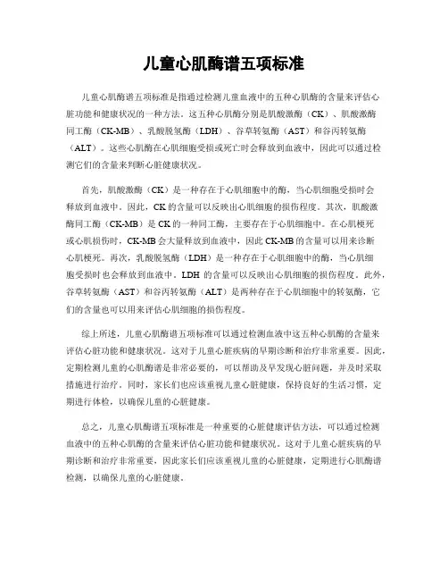 儿童心肌酶谱五项标准