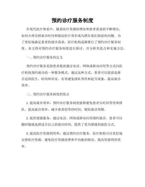预约诊疗服务制度