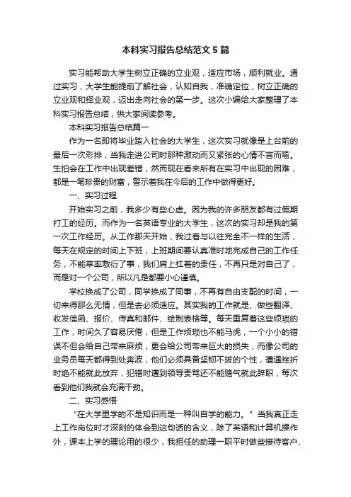 本科实习报告总结范文5篇