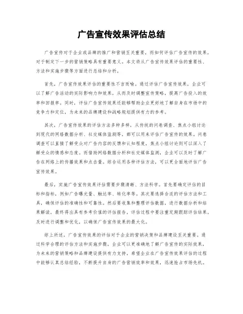 广告宣传效果评估总结