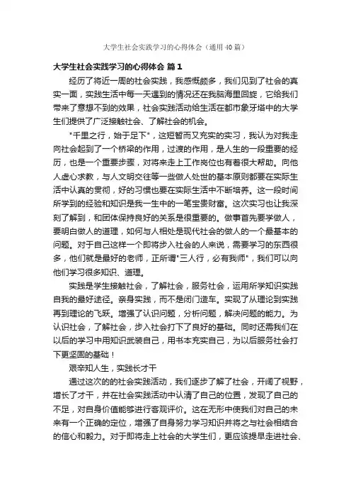 大学生社会实践学习的心得体会（通用40篇）