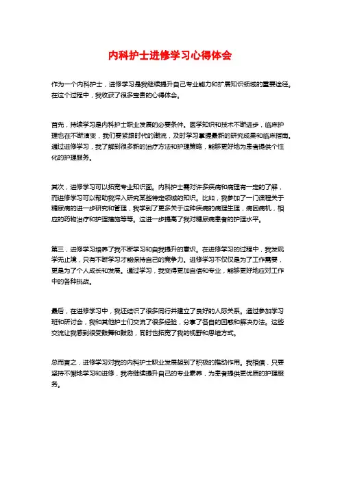 内科护士进修学习心得体会