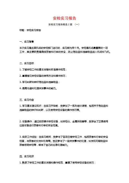 安检实习报告2篇