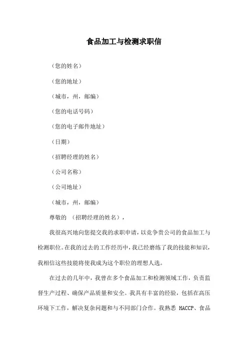 食品加工与检测求职信