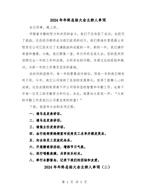 2024年年终总结大会主持人串词（3篇）