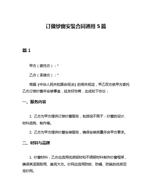 订做纱窗安装合同通用5篇