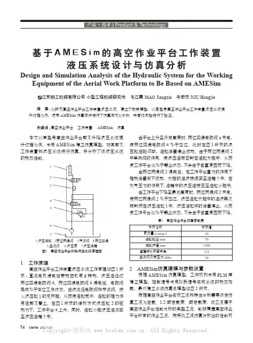 基于AMESim的高空作业平台工作装置液压系统设计与仿真分析