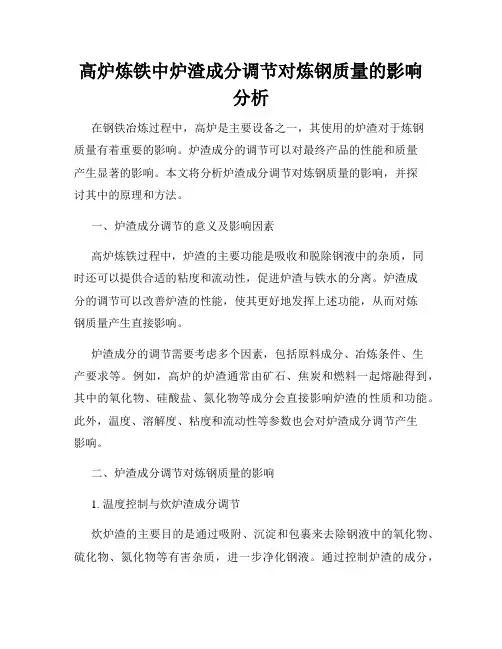 高炉炼铁中炉渣成分调节对炼钢质量的影响分析