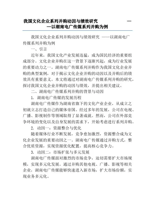 我国文化企业系列并购动因与绩效研究             ——以湖南电广传媒系列并购为例