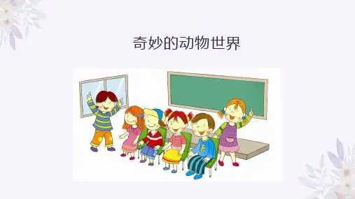 二年级第八课奇妙的动物世界