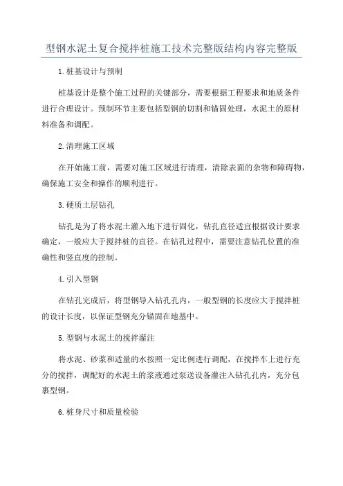 型钢水泥土复合搅拌桩施工技术完整版结构内容完整版