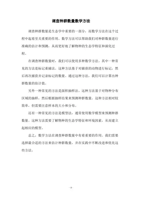 调查种群数量数学方法