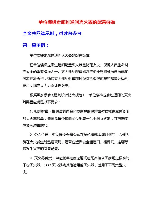 单位楼梯走廊过道间灭火器的配置标准