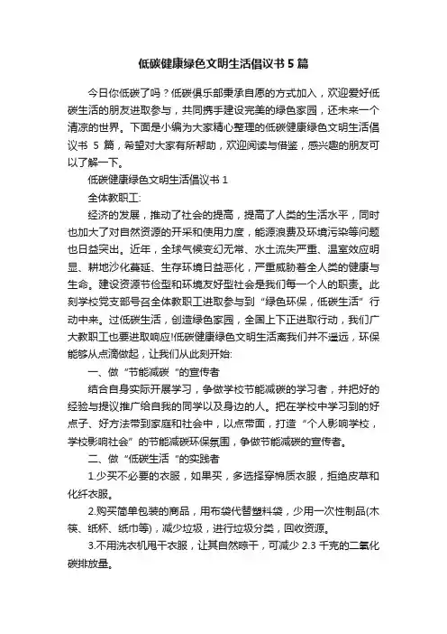 低碳健康绿色文明生活倡议书5篇