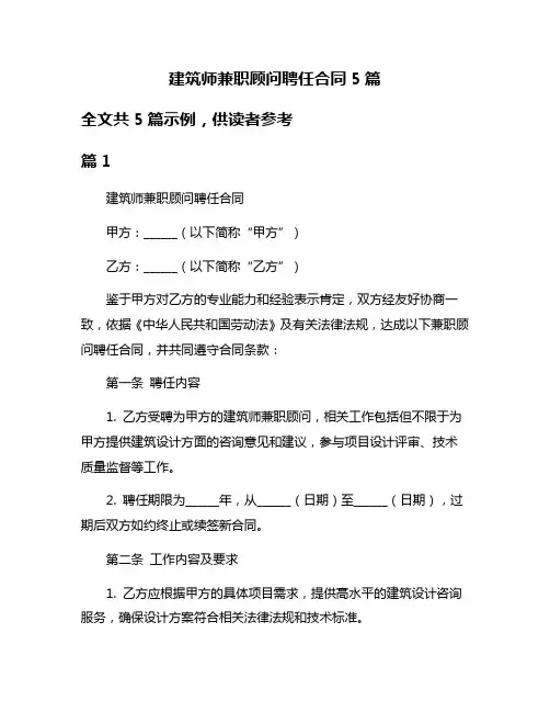 建筑师兼职顾问聘任合同5篇
