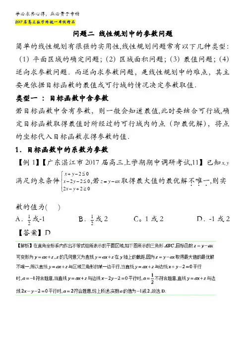 6.2 线性规划中的参数-2017届高三数学跨越一本线 含解析