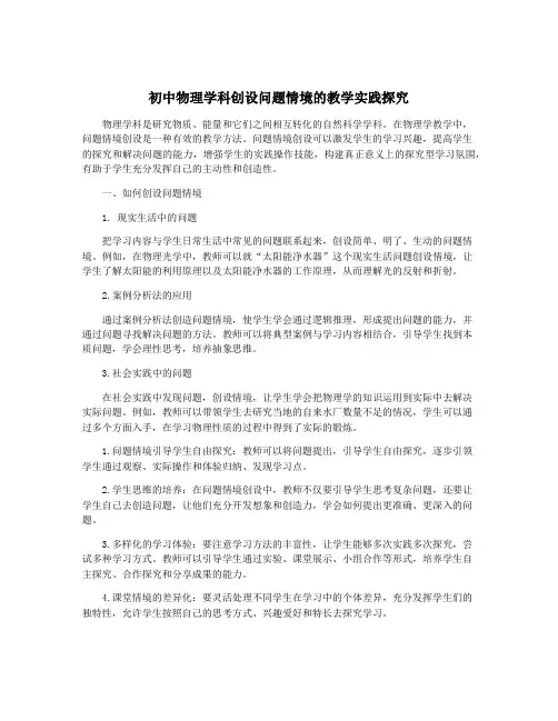 初中物理学科创设问题情境的教学实践探究
