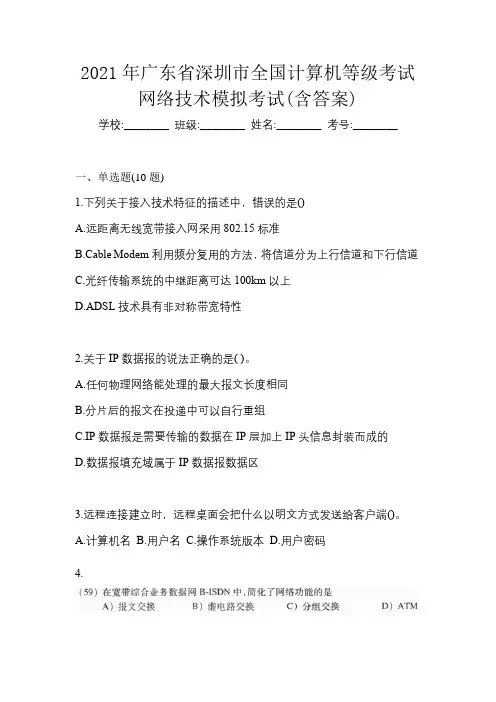 2021年广东省深圳市全国计算机等级考试网络技术模拟考试(含答案)