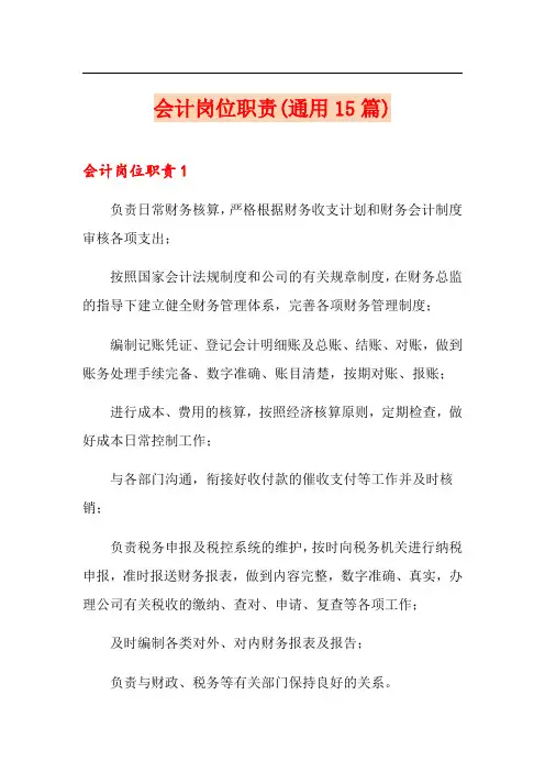 会计岗位职责(通用15篇)
