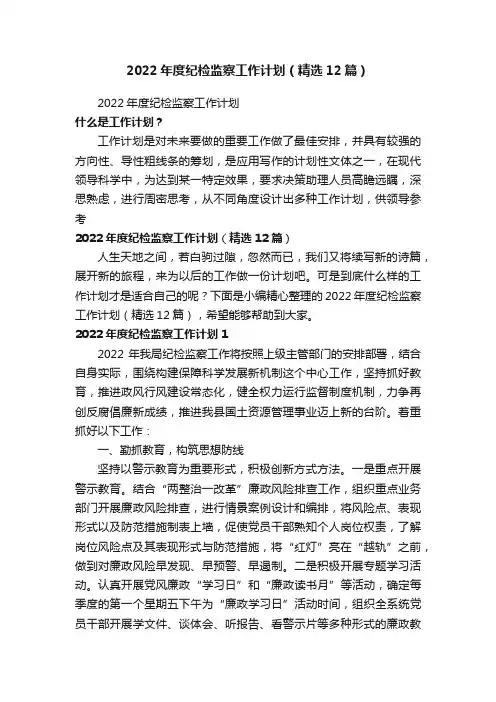 2022年度纪检监察工作计划（精选12篇）