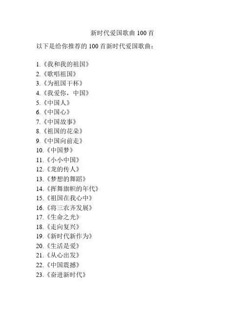 新时代爱国歌曲100首