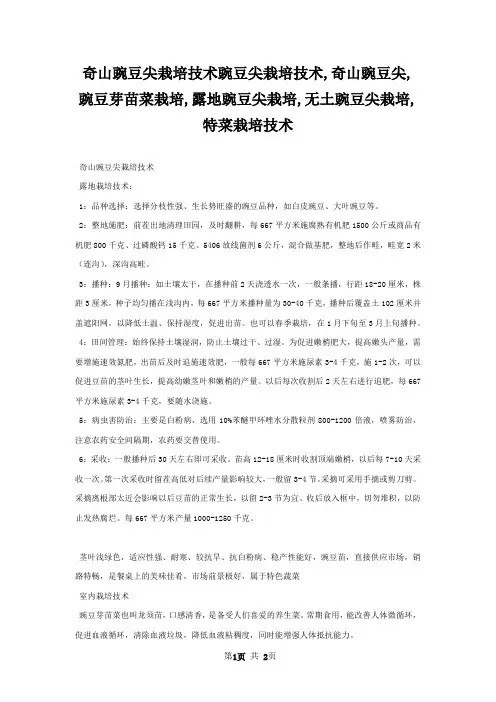 奇山豌豆尖栽培技术豌豆尖栽培技术,奇山豌豆尖,豌豆芽苗菜栽培,露地豌豆尖栽培,无土豌豆尖栽培,特菜栽培技术