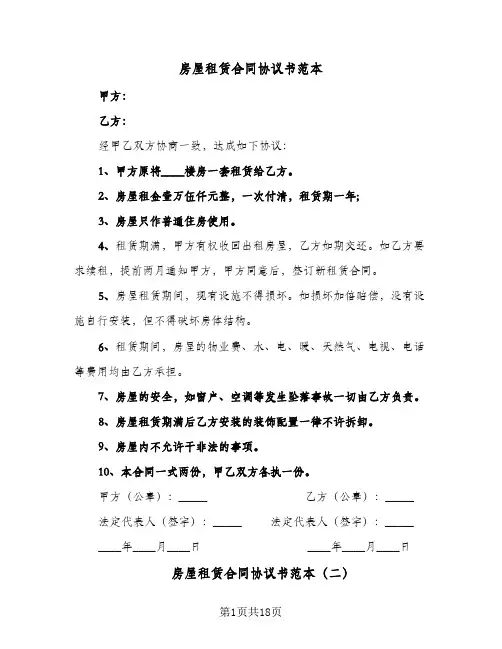 房屋租赁合同协议书范本(5篇)