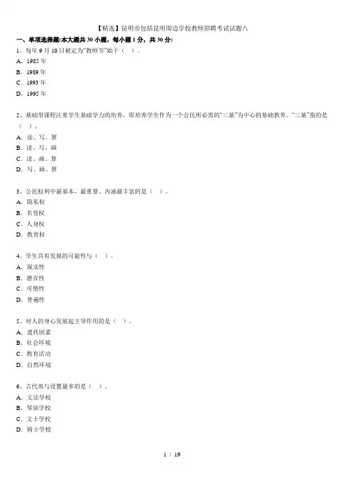 【精选】昆明市包括昆明周边学校教师招聘考试试题八