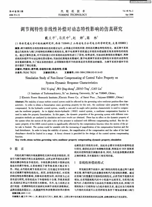调节阀特性非线性补偿对动态特性影响的仿真研究
